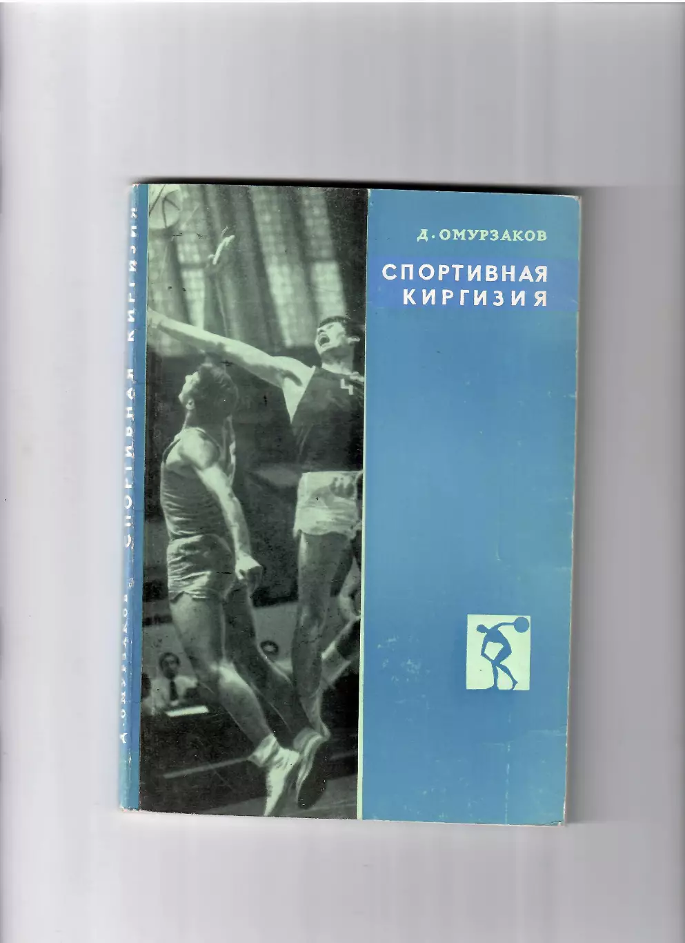 Омурзаков Д. Спортивная Киргизия 1976