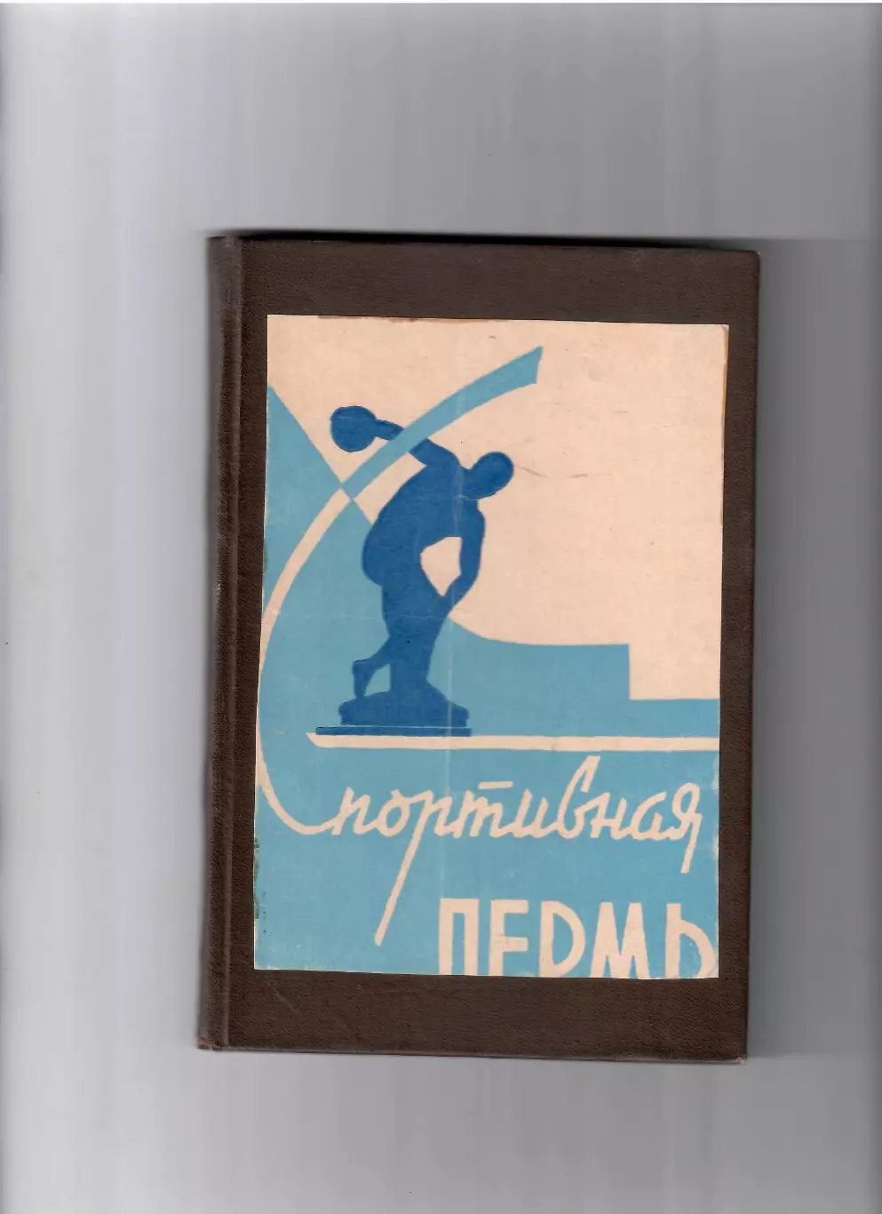 Спортивная Пермь 1960