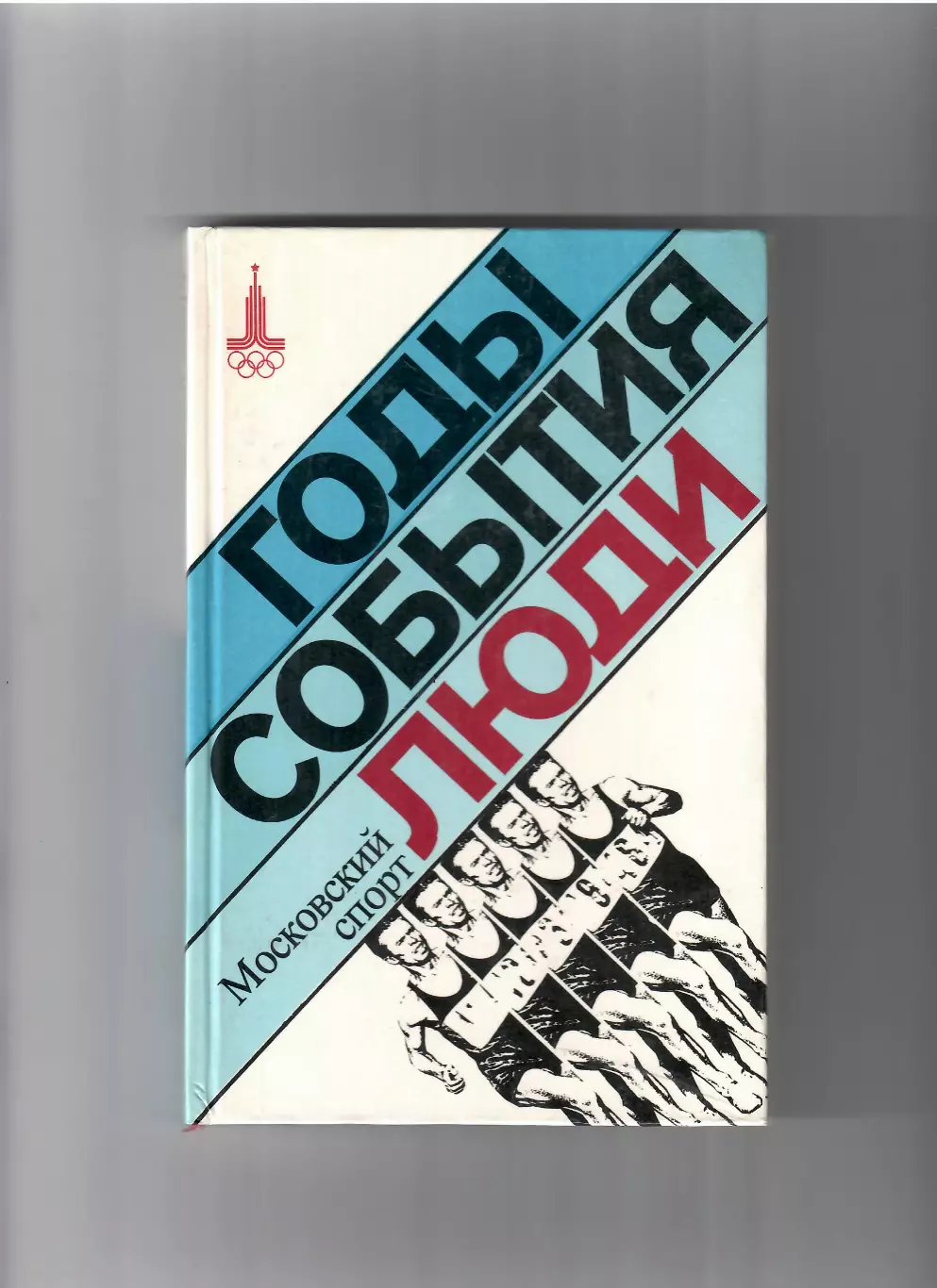 Годы,события,люди 1975 Московский спорт