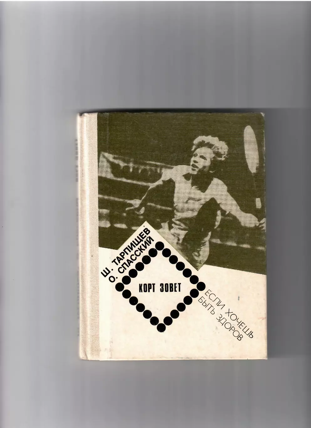 Ш. Тарпищев/О. СпасскийКорт зовет 1988