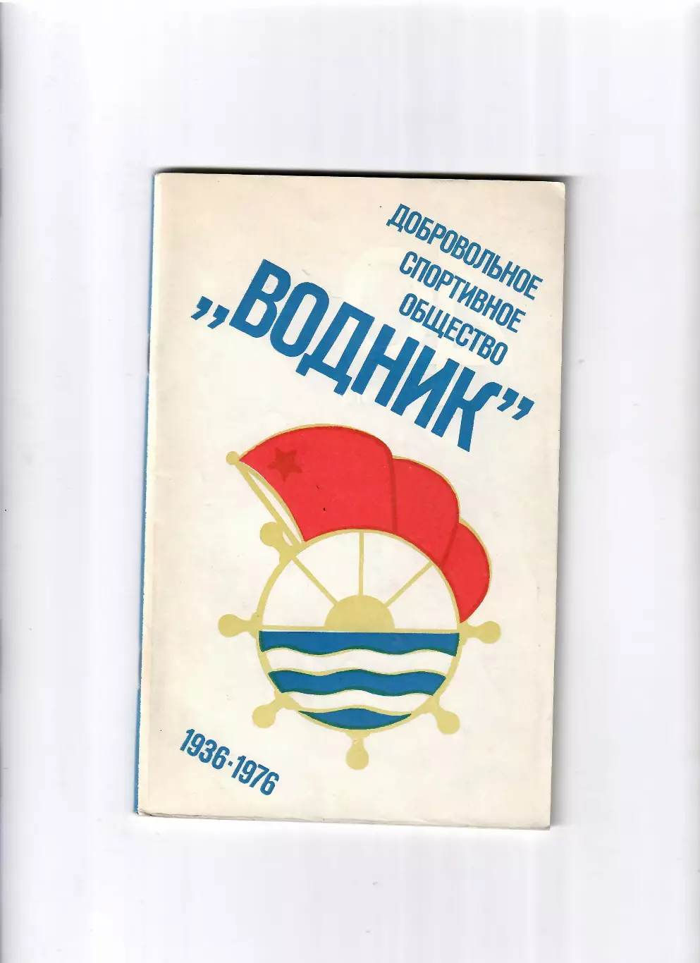 ДСО Водник 1976