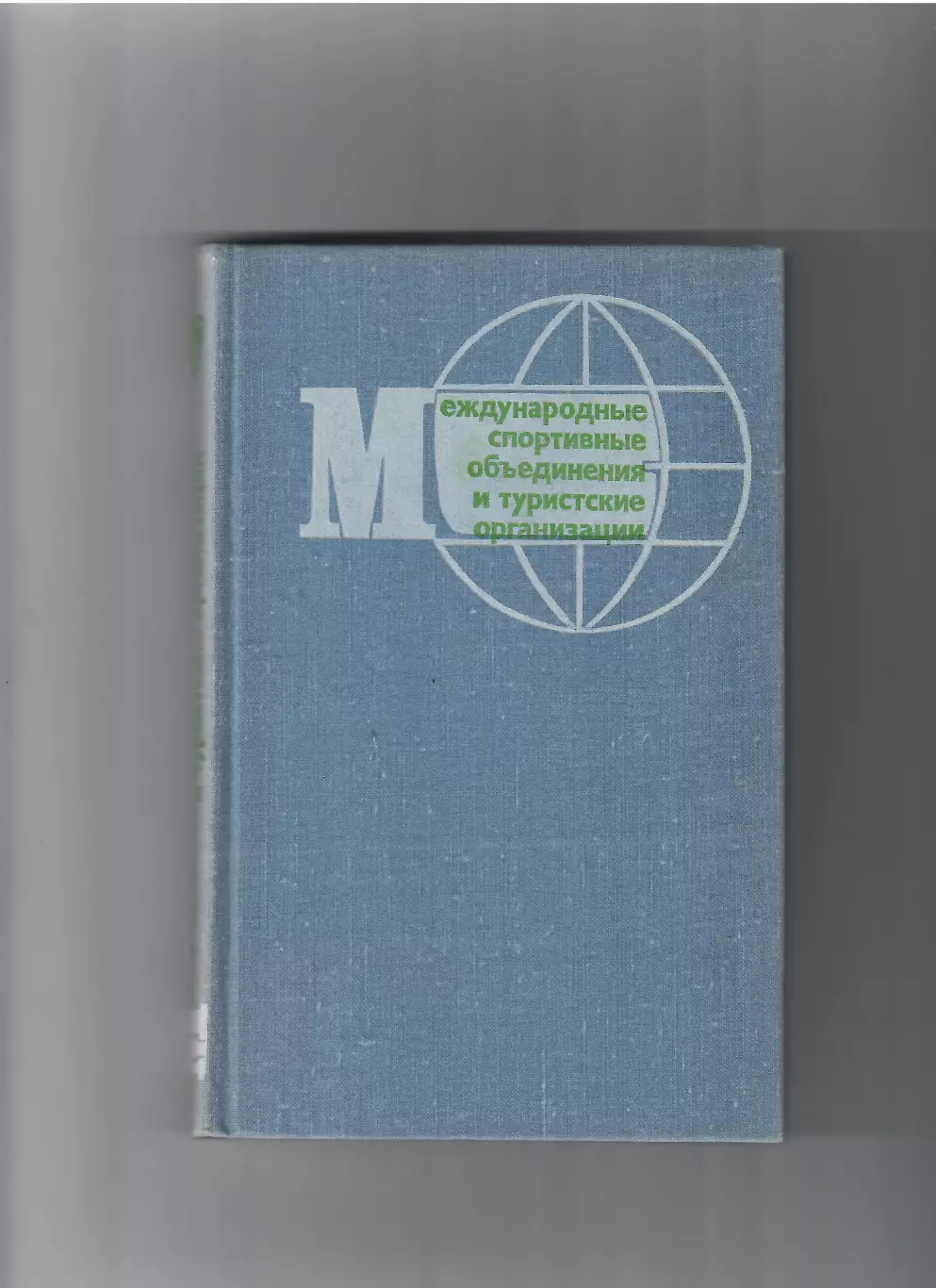 Международные спортивные обьединения и туристские организации ФИЗ 1973