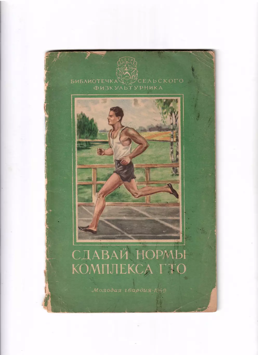 Сдавай нормы комплекса ГТО 1949