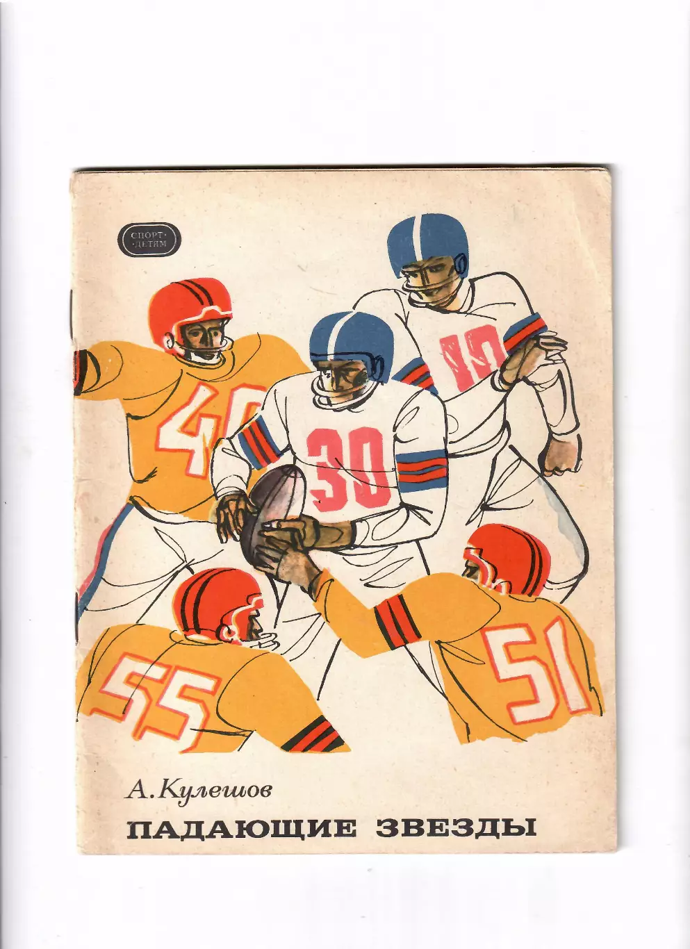 Кулешов А.Падающие звезды ФИЗ 1970