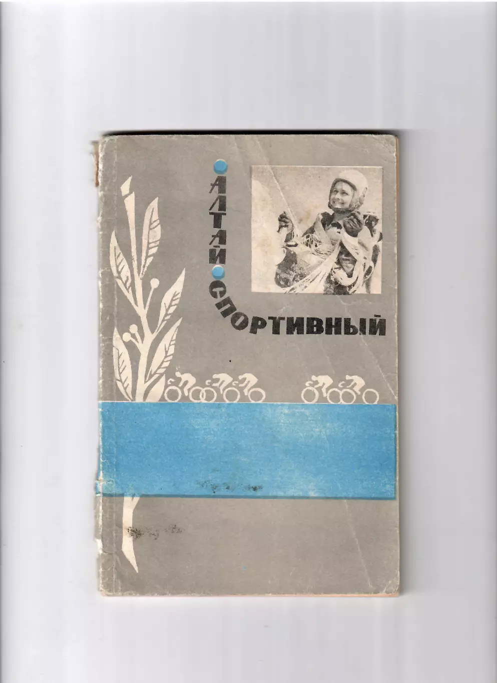 Алтай спортивный 1968