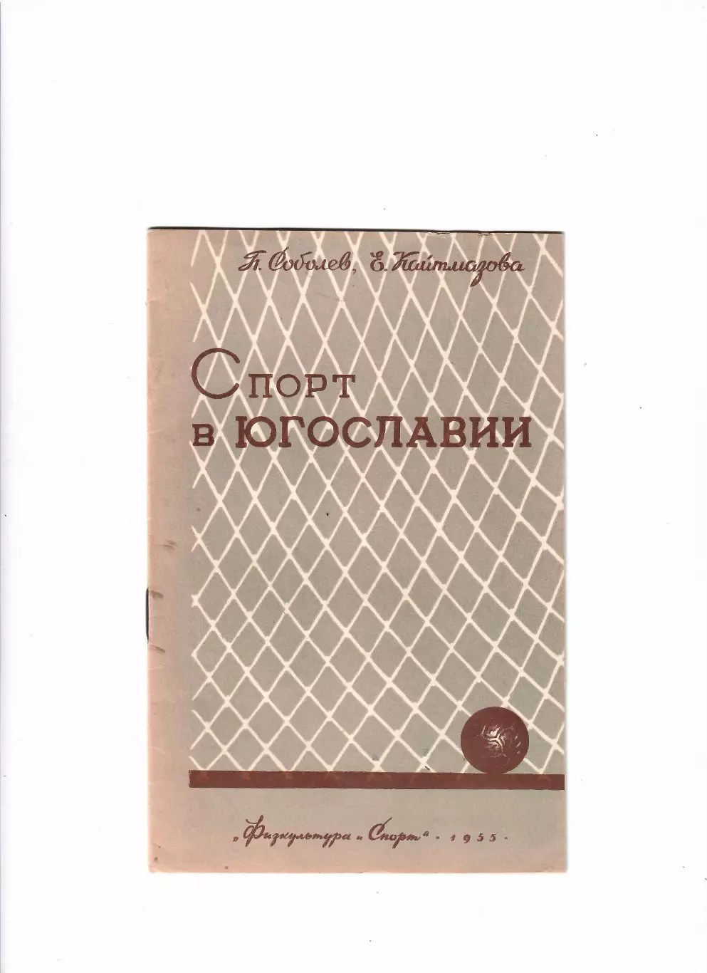Спорт в Югославии. К приезду югославских футболистов в СССР ФиС 1955