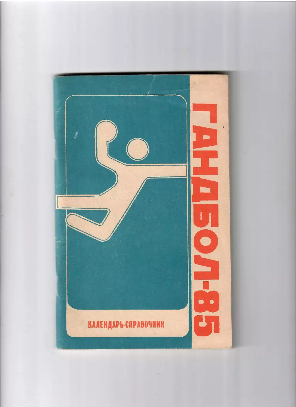 К/С Гандбол 1985 Краснодар