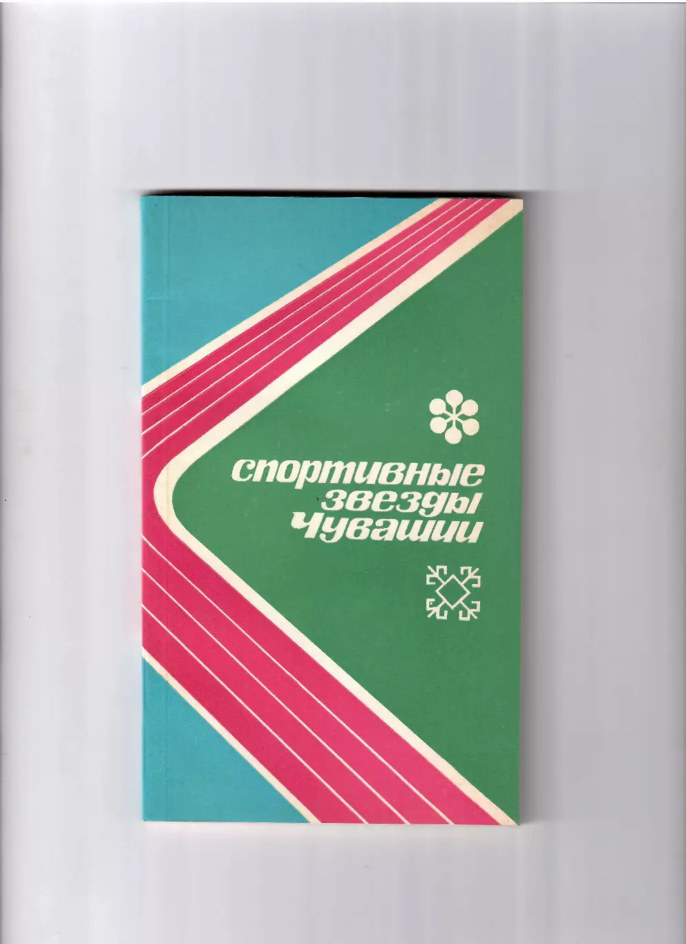 Спортивные звезды Чувашии 1973