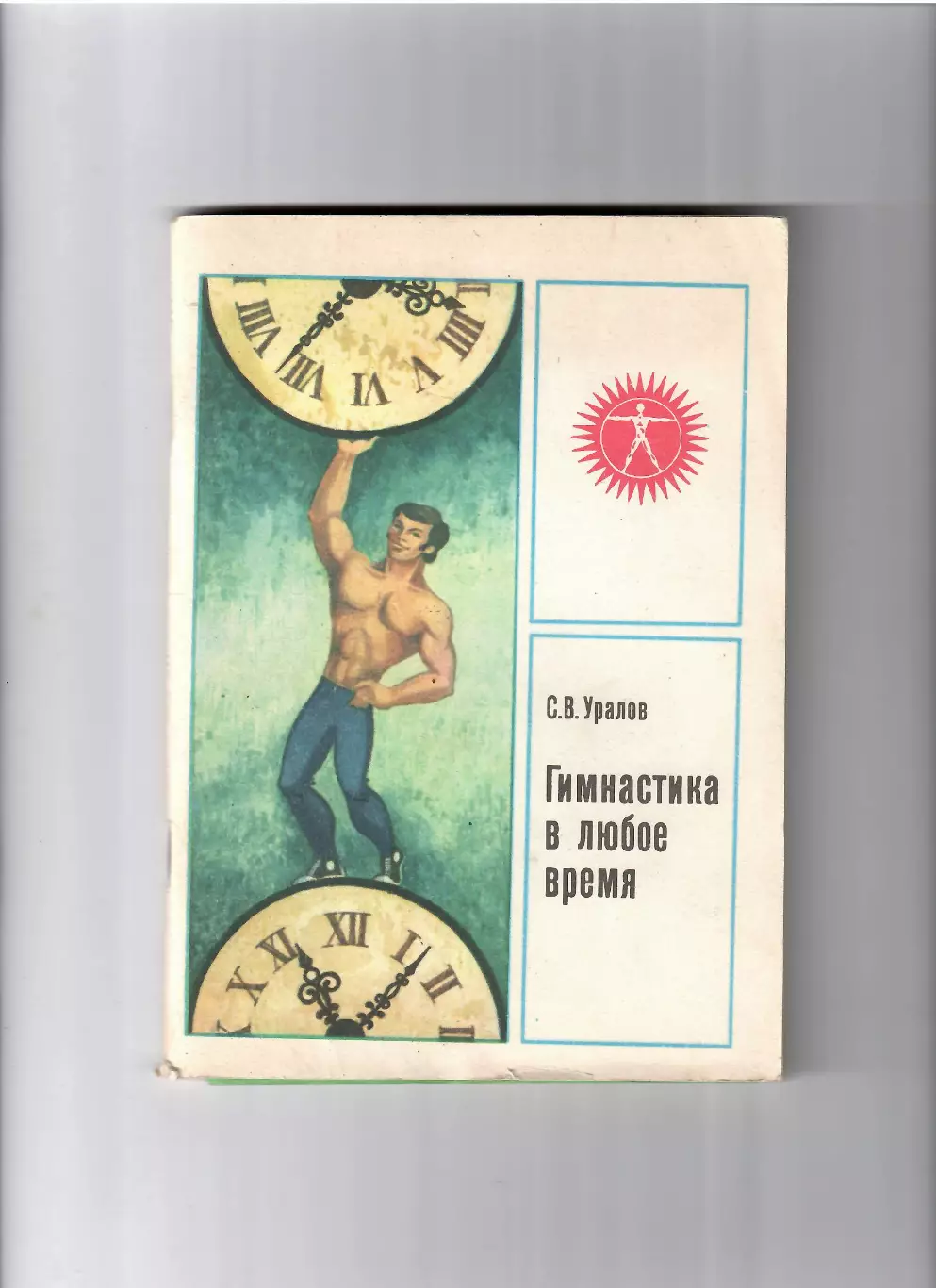 Уралов С. Гимнастика в любое время ФИЗ 1980