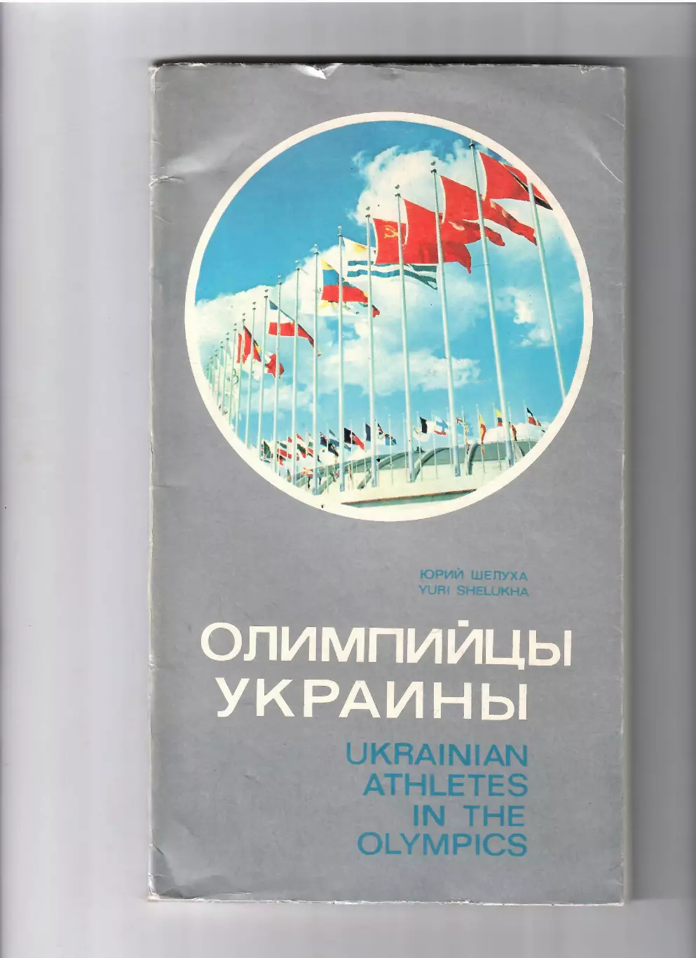 Шелуха Ю.Олимпийцы Украины 1979 Киев