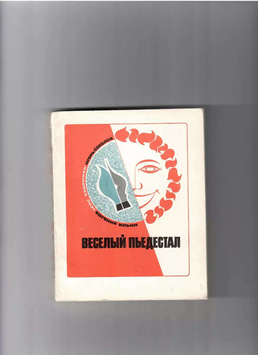 Е.Ильин И.Соколов Веселый пьедестал 1968