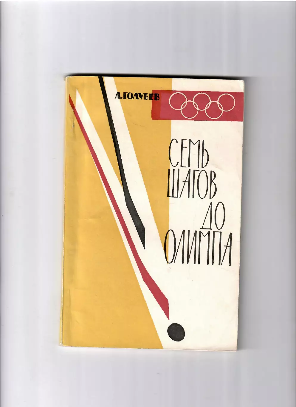 Голубев Д.Семь шагов до олимпа 1964(Инсбрук)