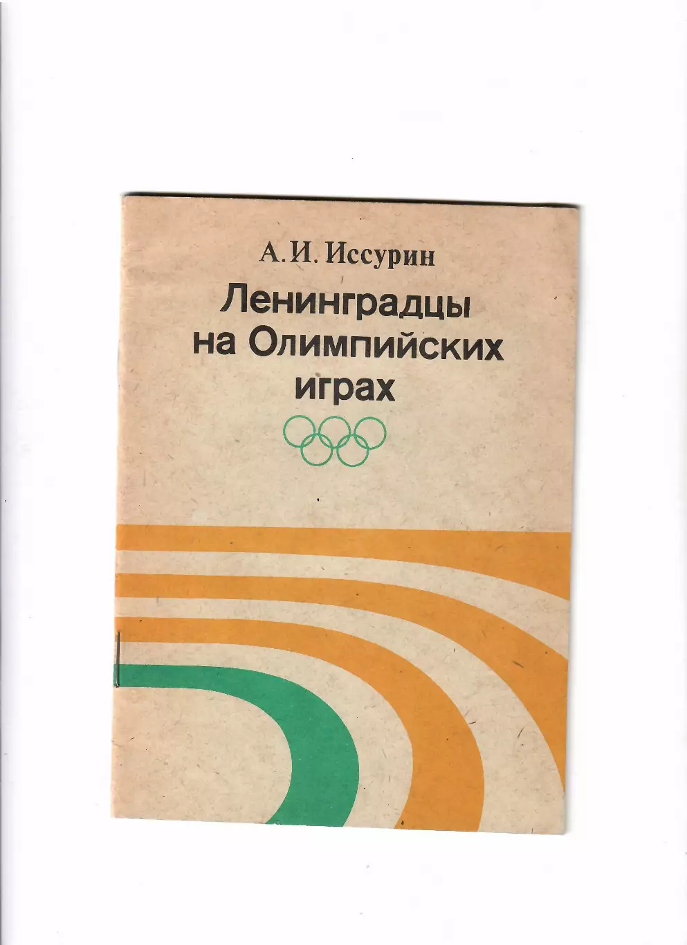 Иссурин А. Ленинградцы на олимпийских играх 1981
