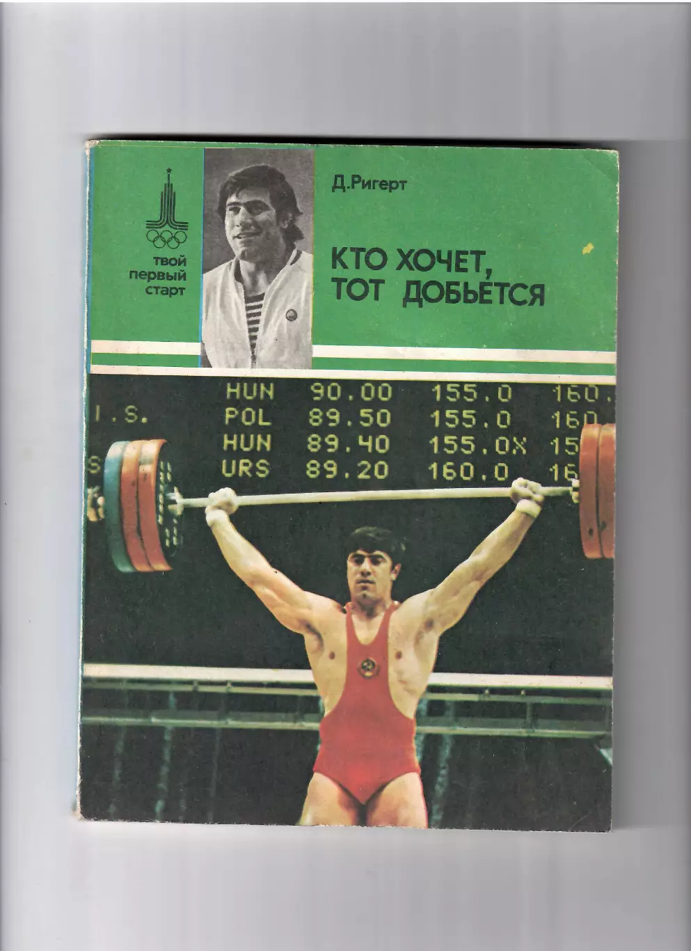 Ригерт Д.Кто хочет,тот добьется ФИЗ 1980