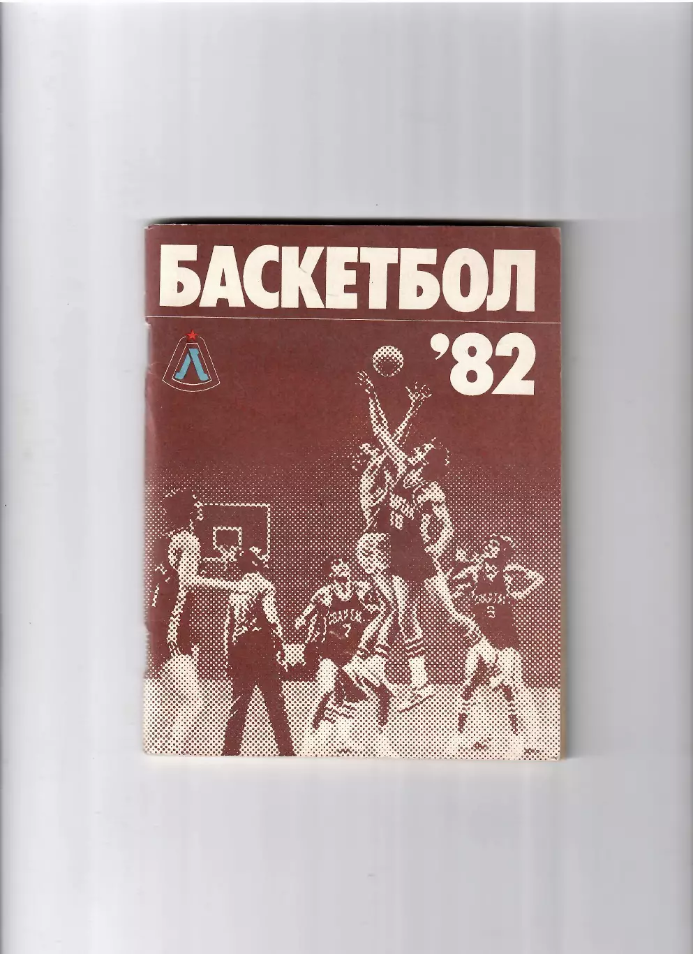 К/С Баскетбол 1982 Ленинград