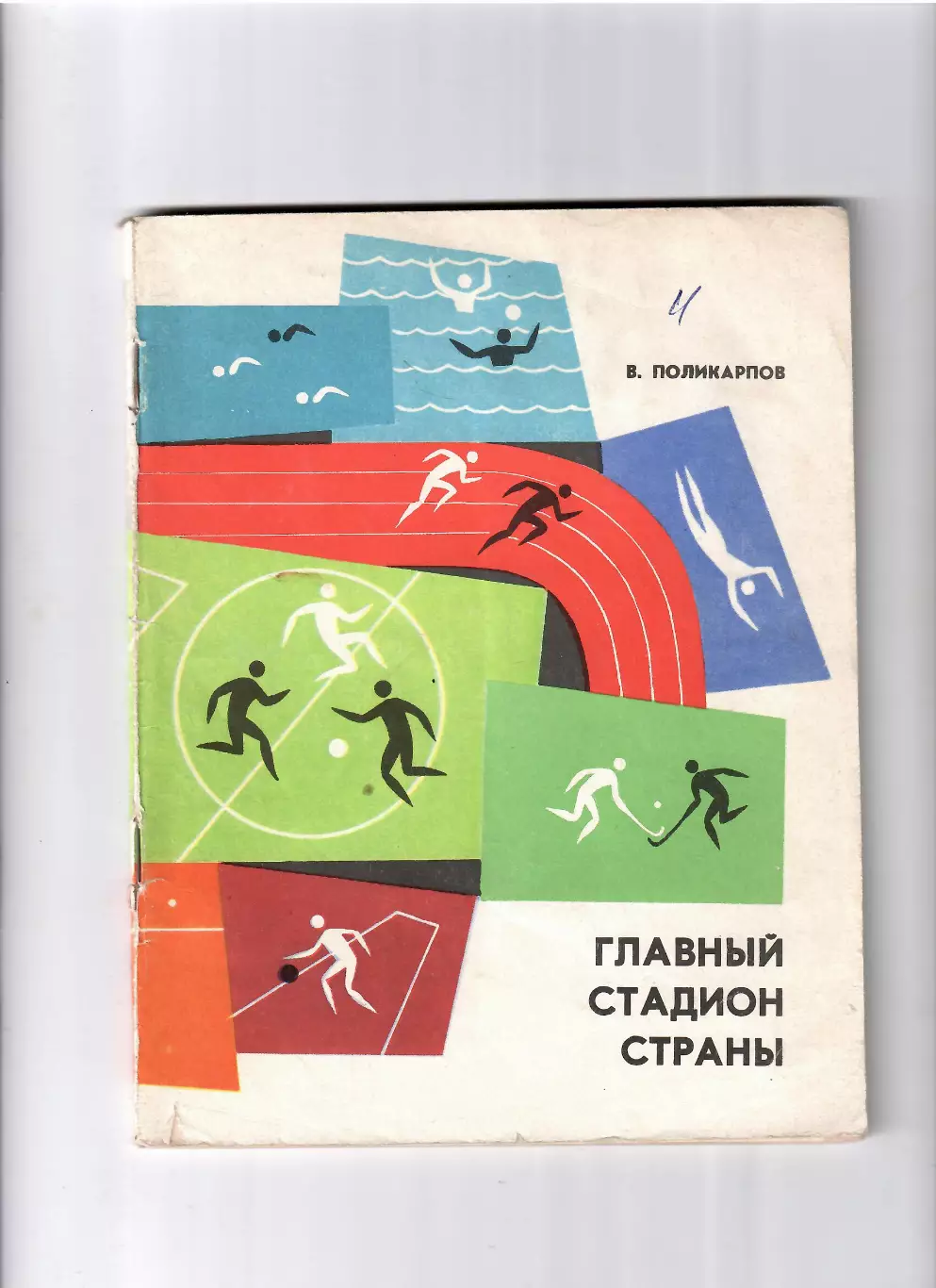 Поликарпов В. Главный стадион страны ФИЗ 1972