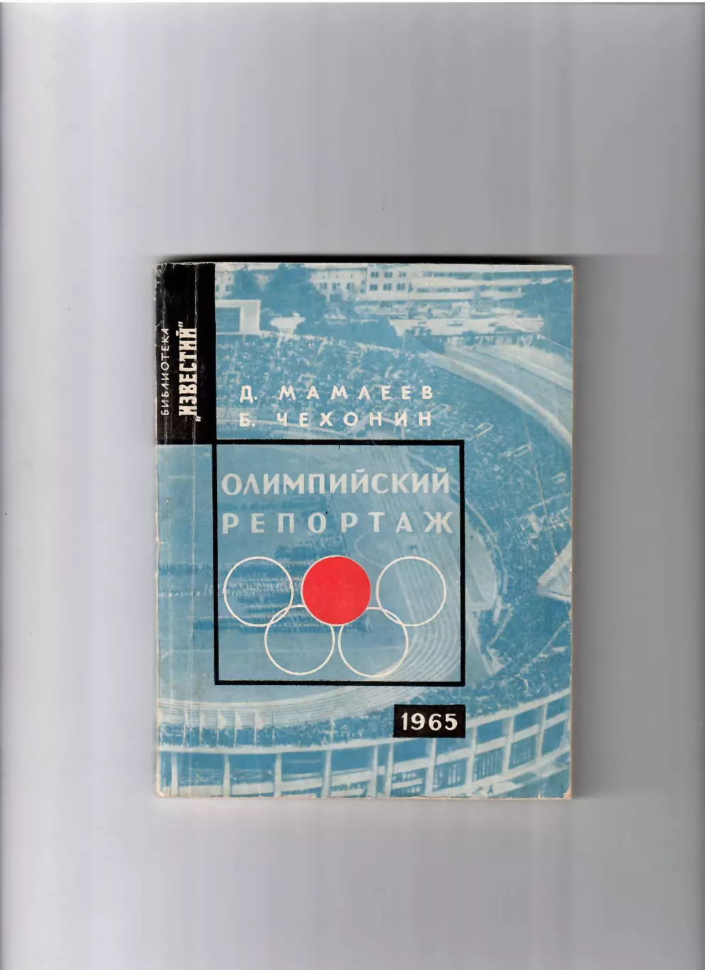 Д. Мамлеев Олимпийский репортаж 1965