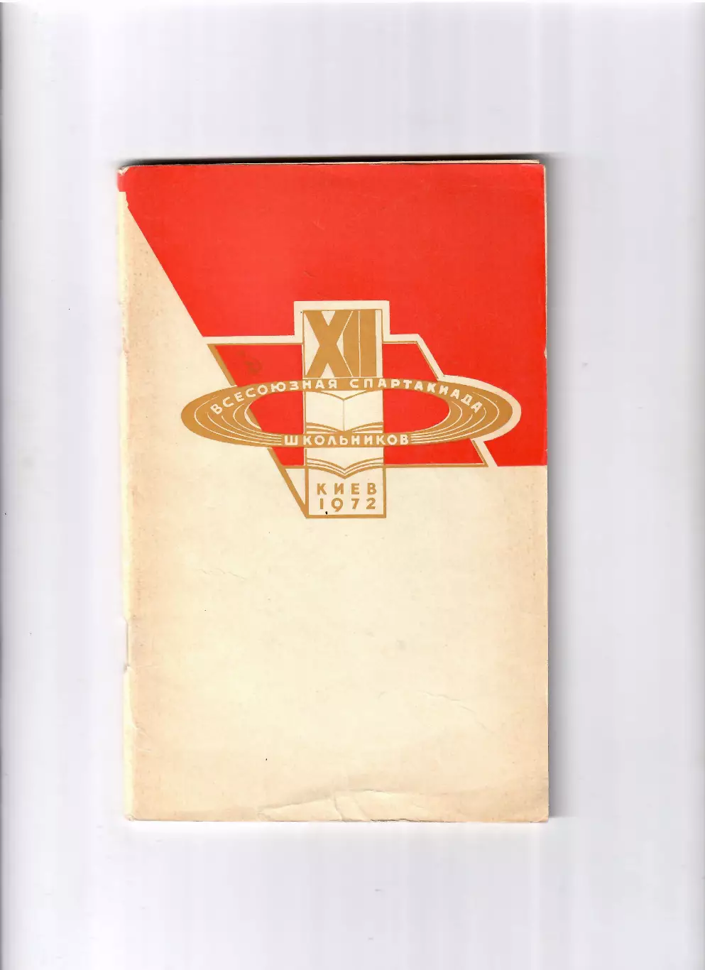 12 Олимпиада школьников.Киев 1972