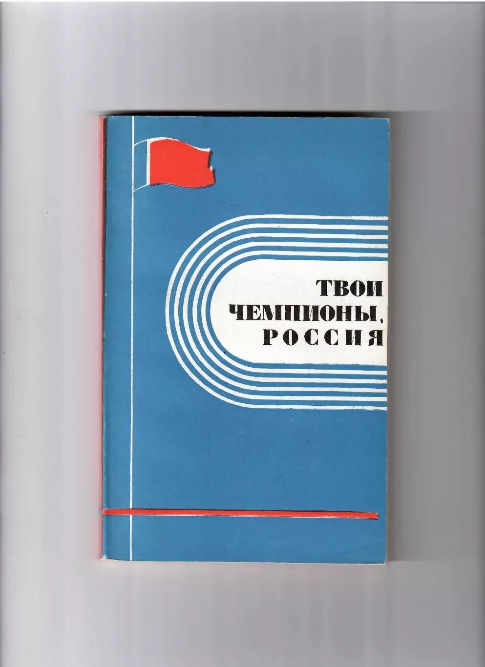Твои чемпионы,Россия 1971