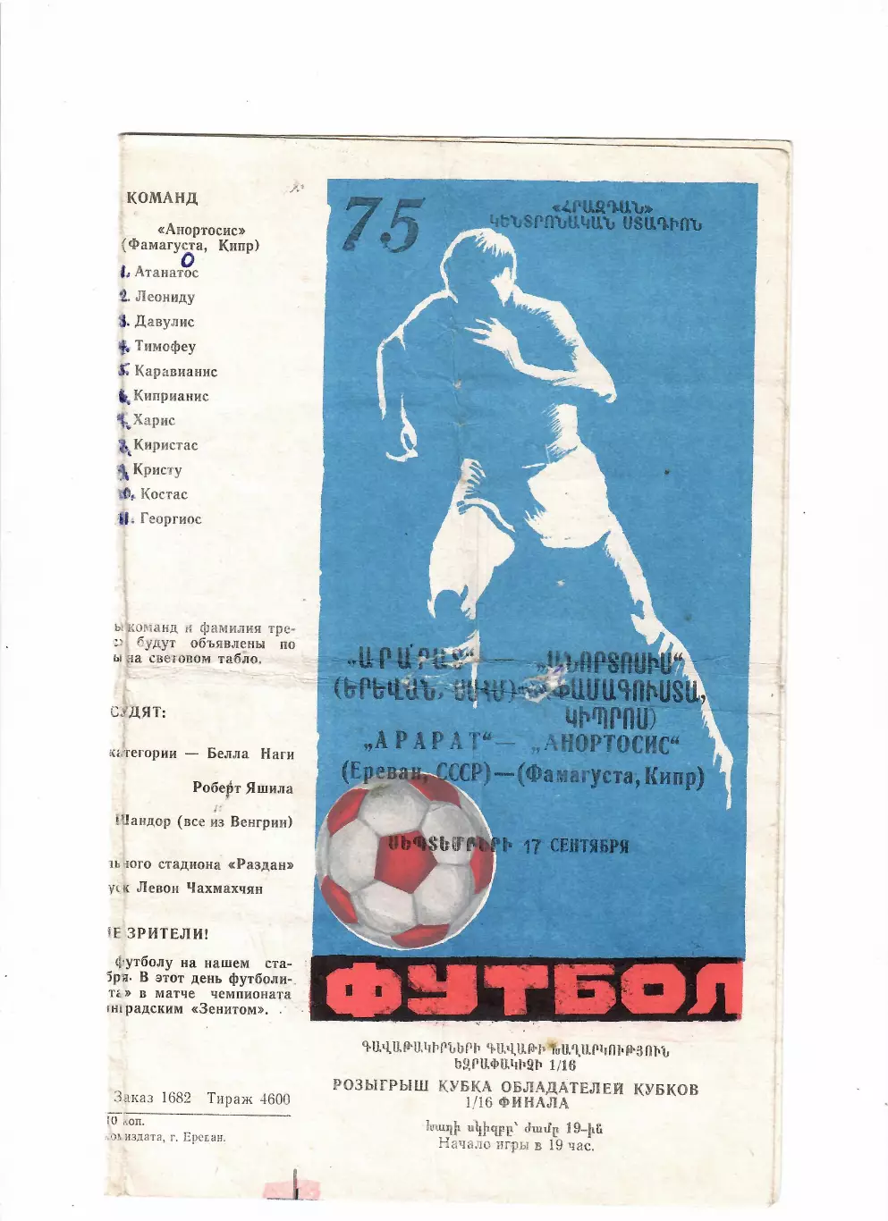 Арарат Ереван-Анортосис Кипр 1975