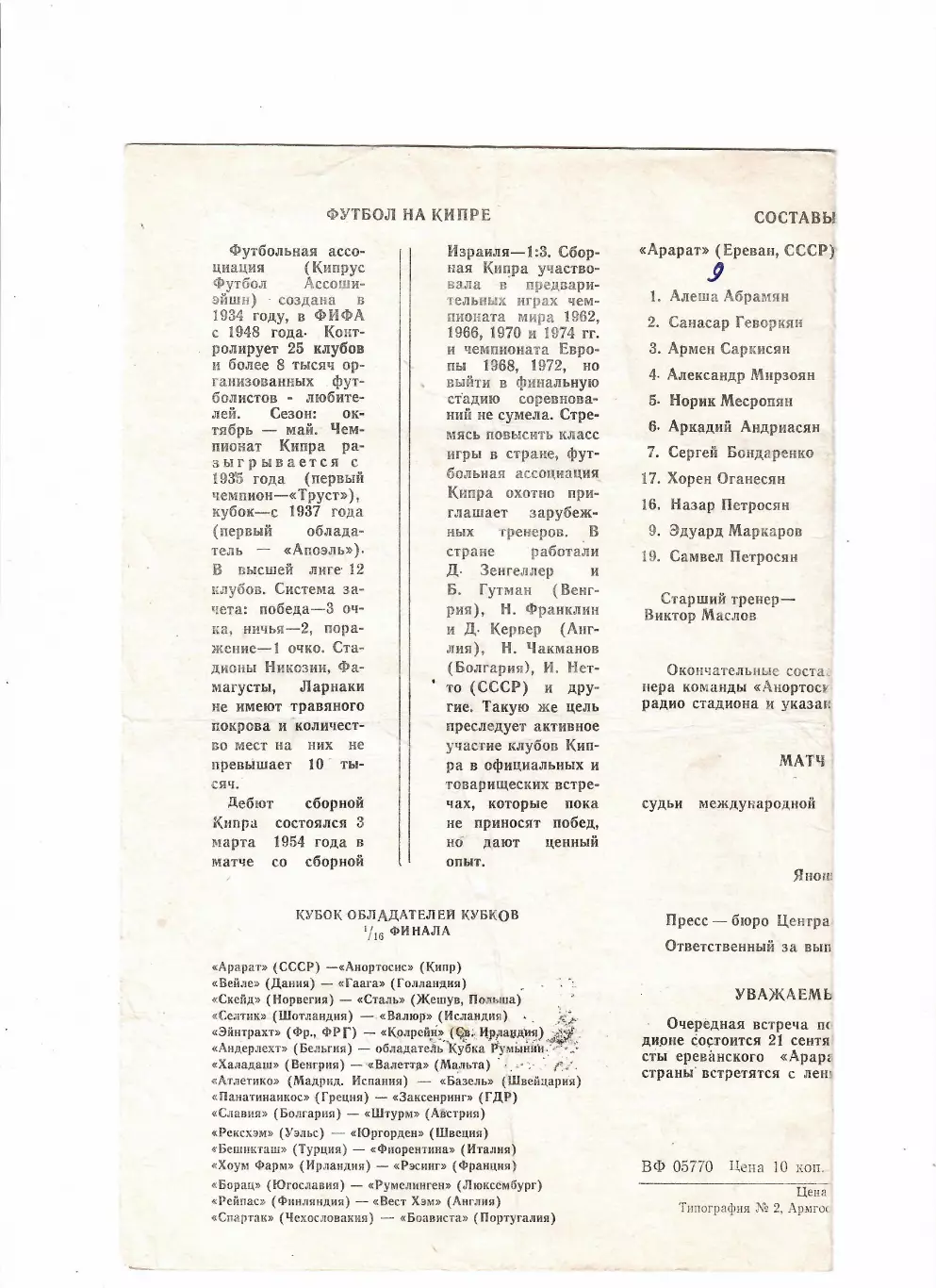 Арарат Ереван-Анортосис Кипр 1975 1