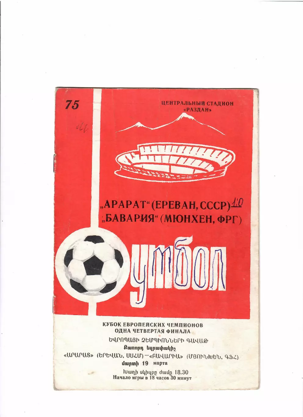 Арарат Ереван-Бавария ФРГ 1975