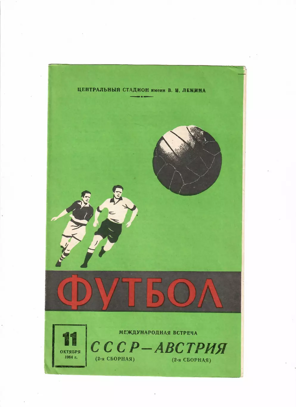 СССР 2-Австрия 2 1964