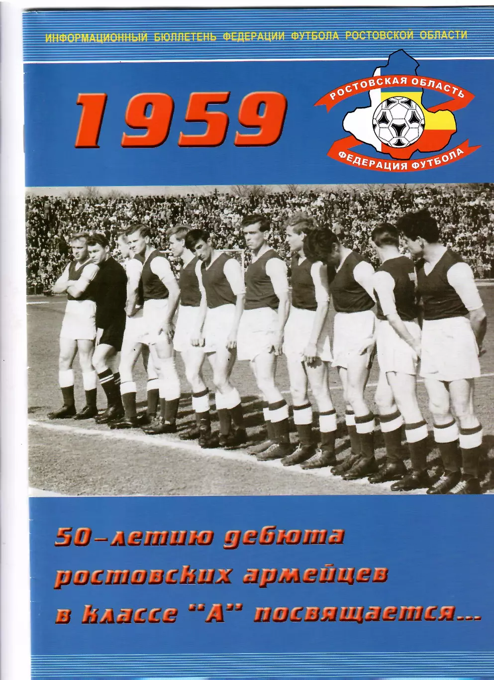 1959 год. 50-летию дебюта ростовских армейцев в классе А посвящается
