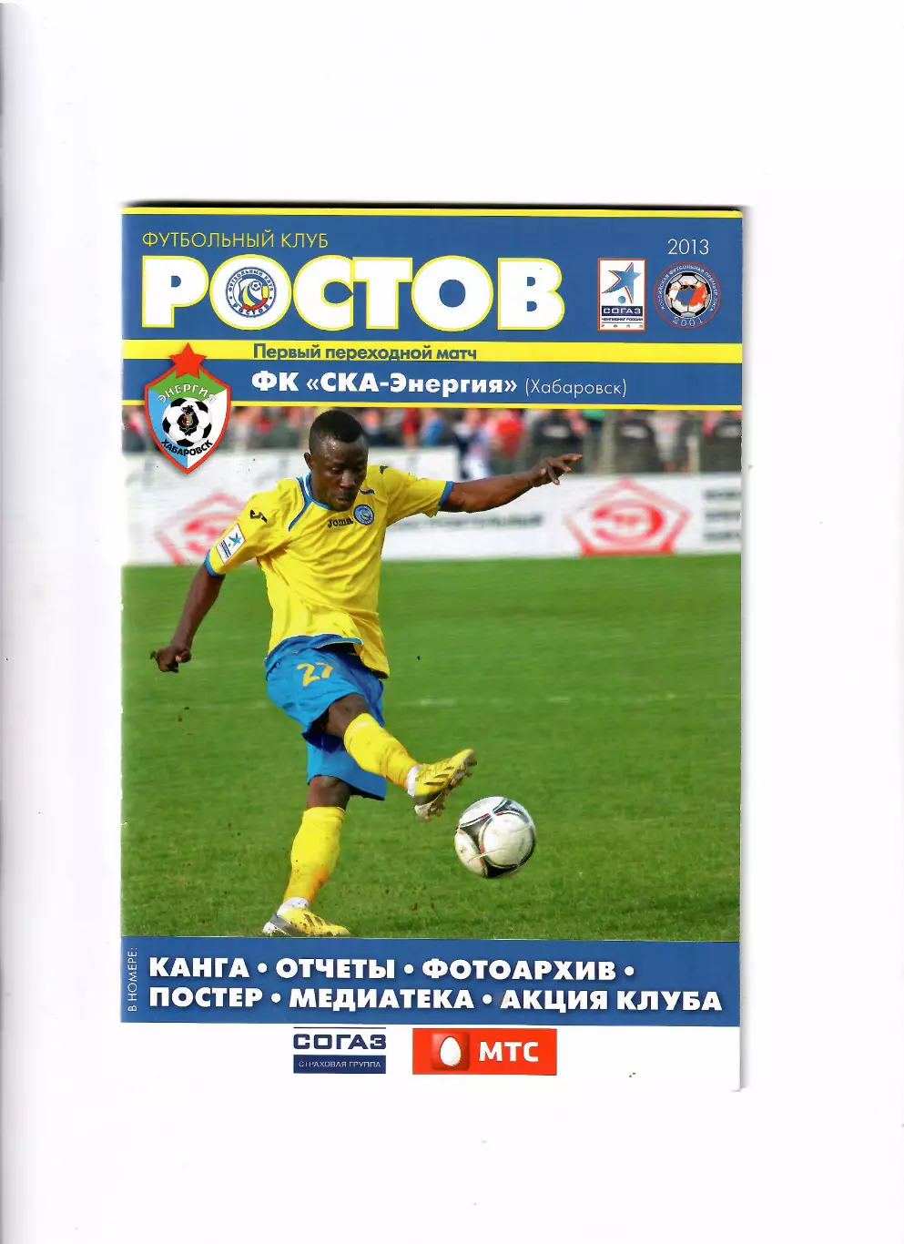 Ростов-СКА Хабаровск 2013