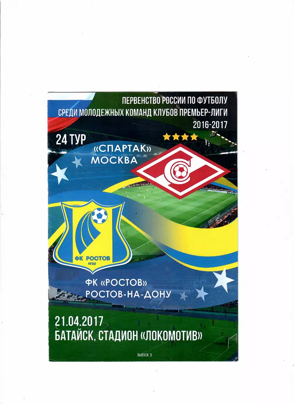 Ростов-Спартак Москва 2017 молодежь