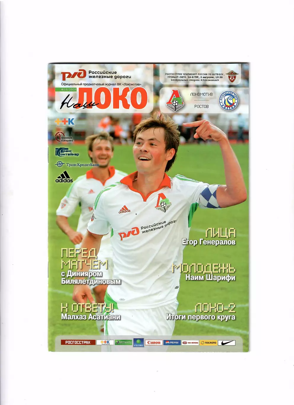 Локомотив Москва-Ростов 2009