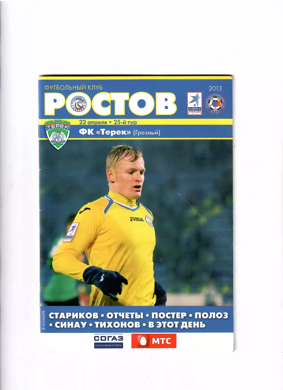 Ростов-Терек Грозный 2013