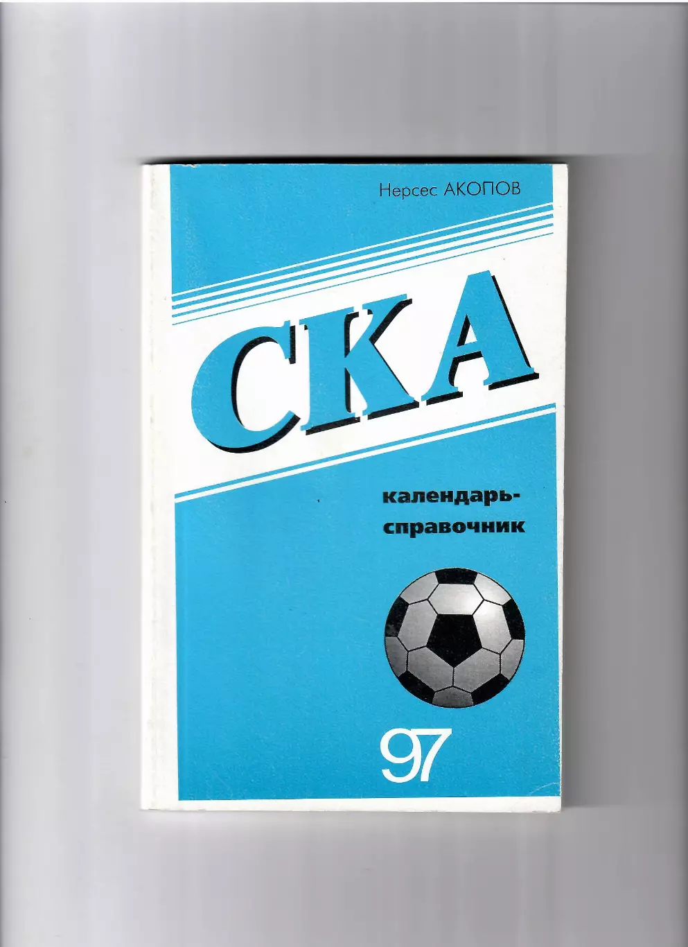 К/С СКА Ростов 1997