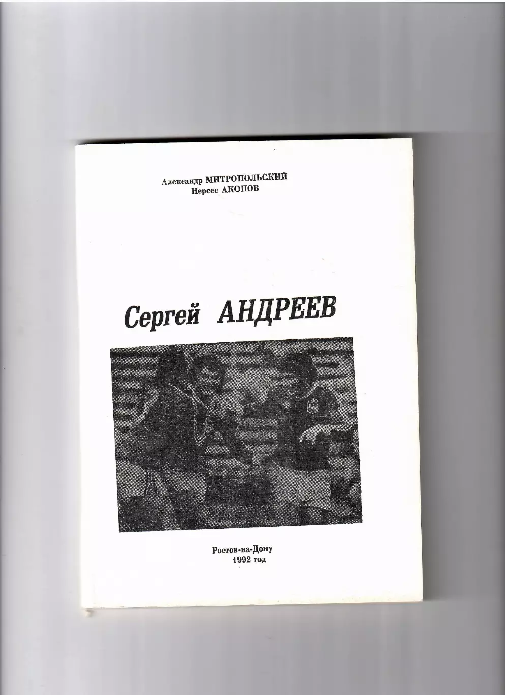 Митропольский А.,Акопов Н. Сергей Андреев