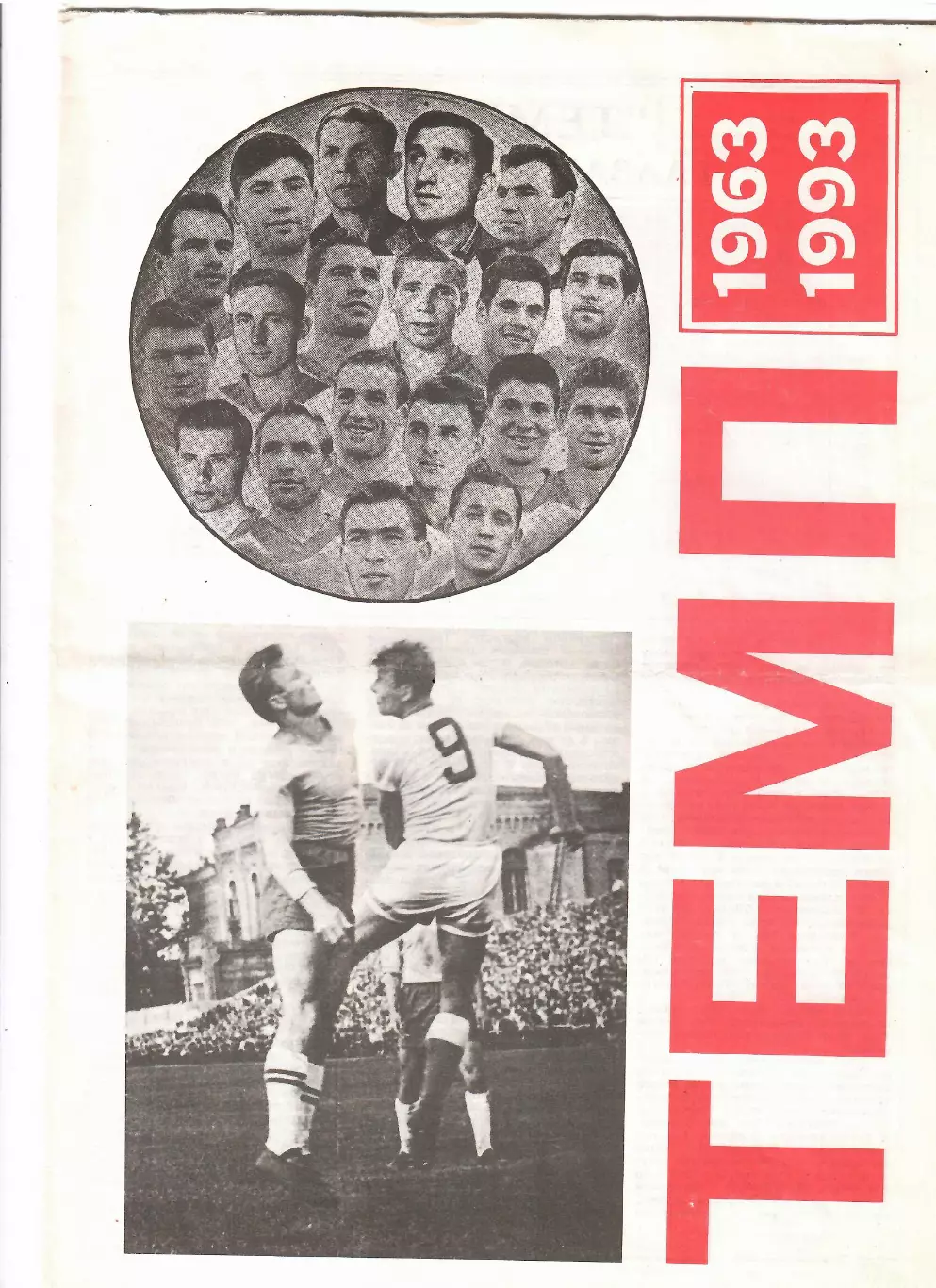 Темп Барнаул 1963-1993