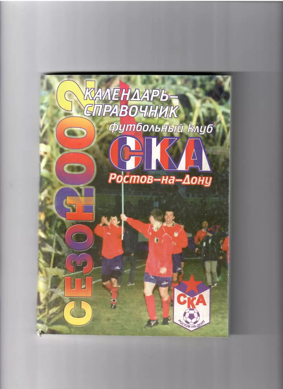 К/С СКА Ростов 2002
