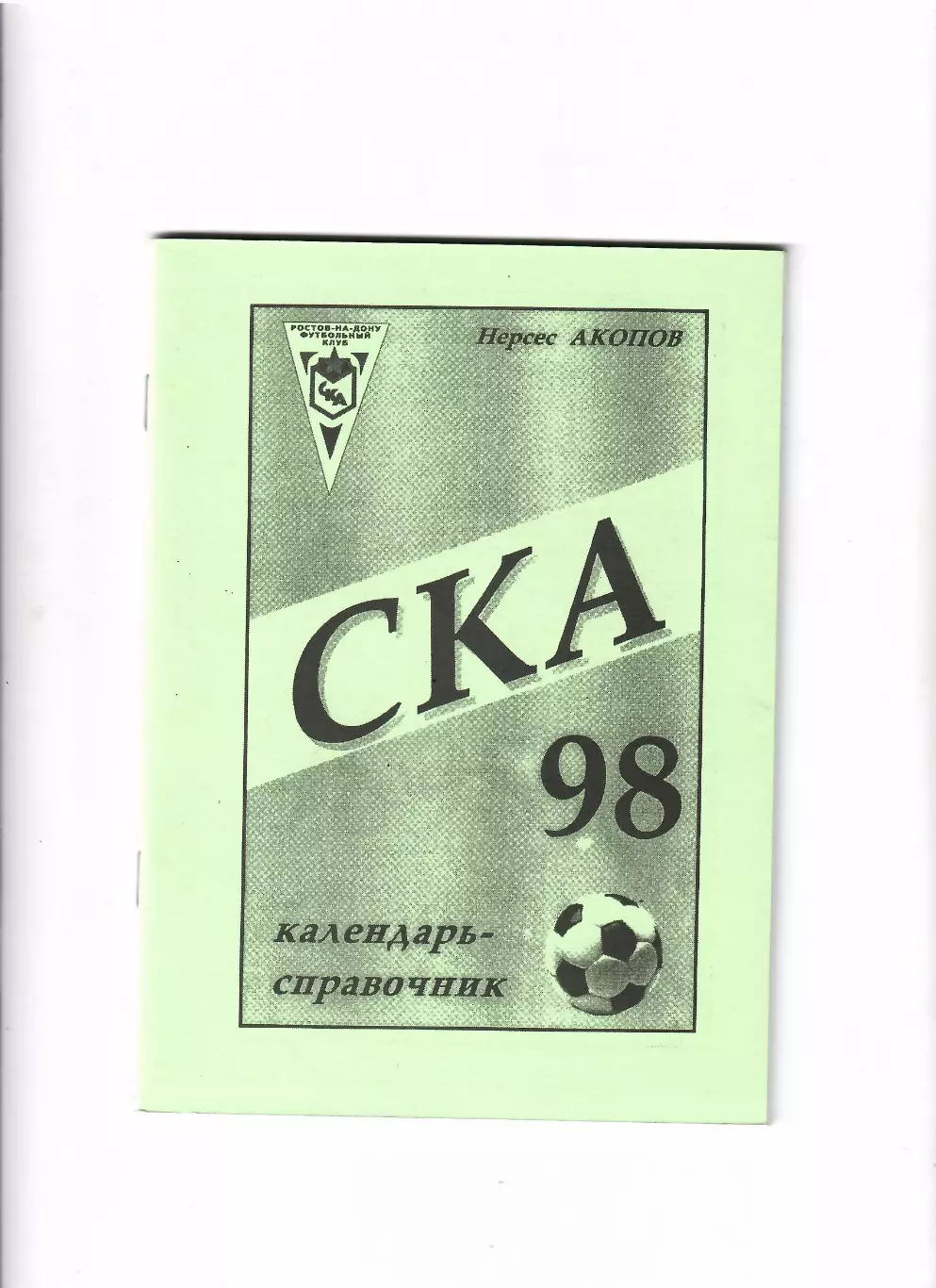 К/С СКА Ростов 1998