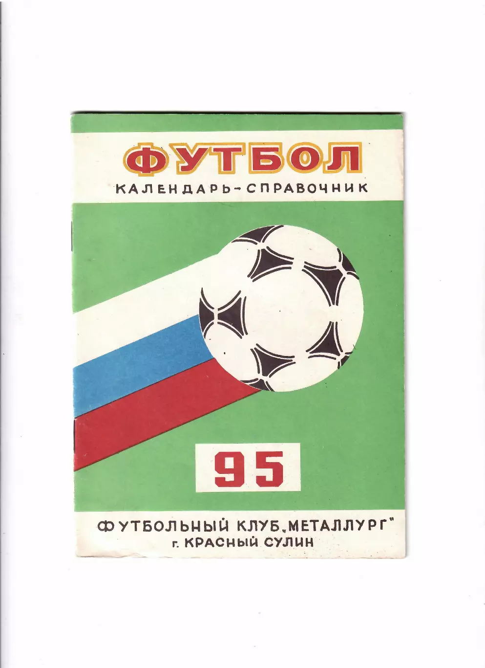 К/С Красный Сулин 1995