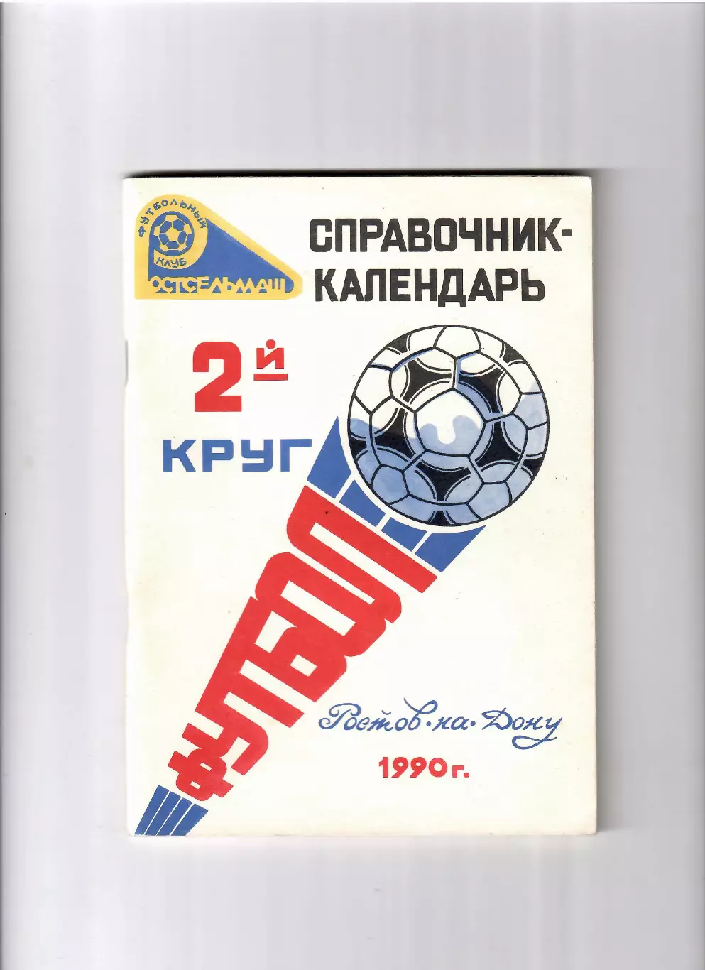 К/С Ростсельмаш 1990 (2 круг)