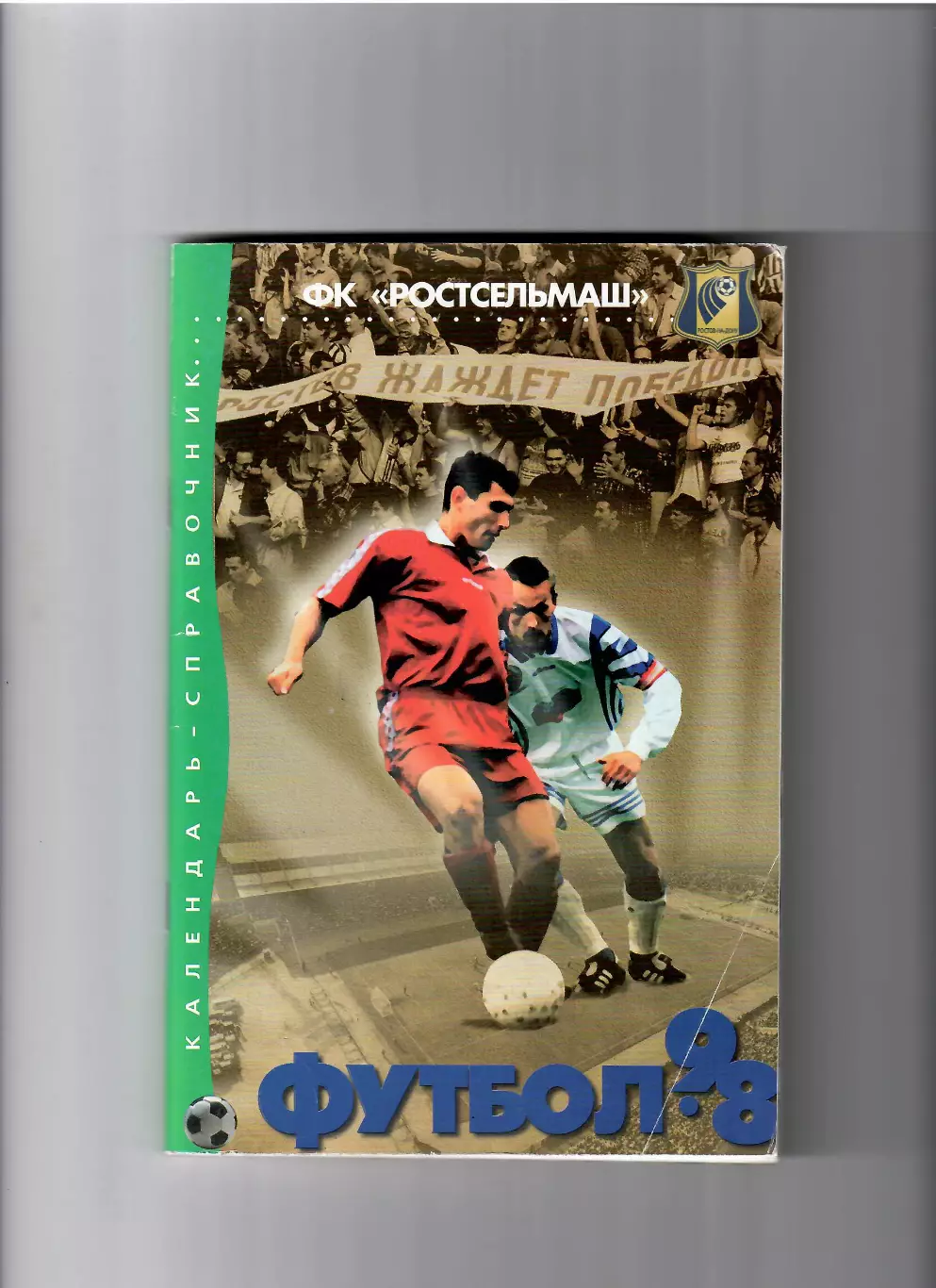 К/С Ростсельмаш 1998