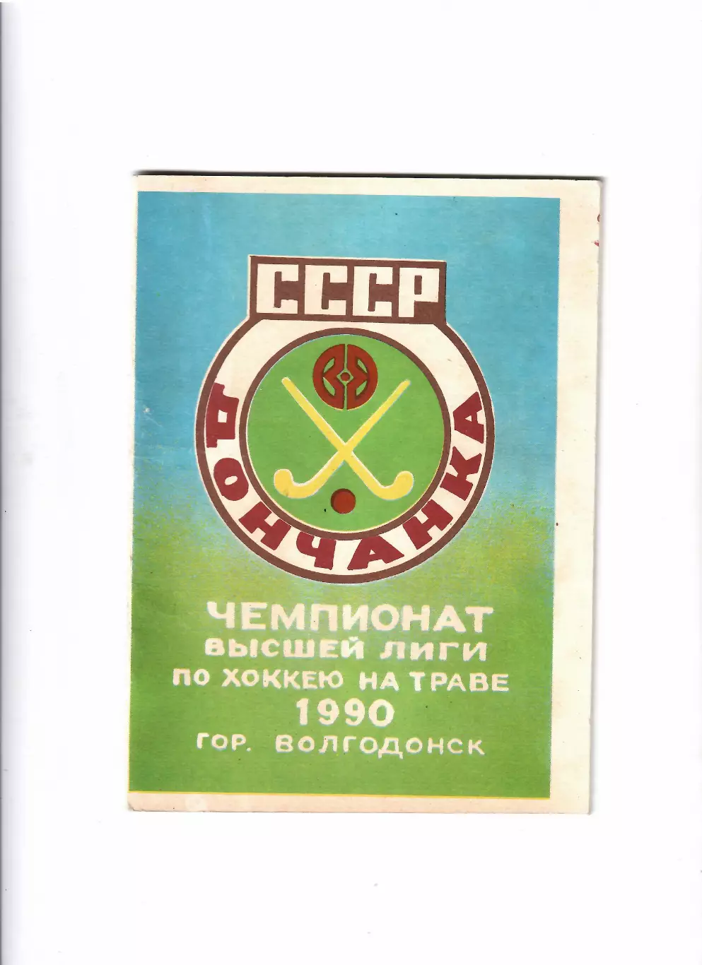 К/С Хоккей на траве.Волгодонск 1990