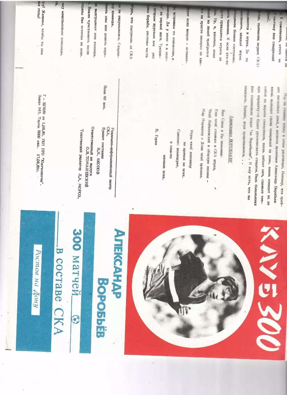 Александр Воробьев. 300 матчей за СКА 1989