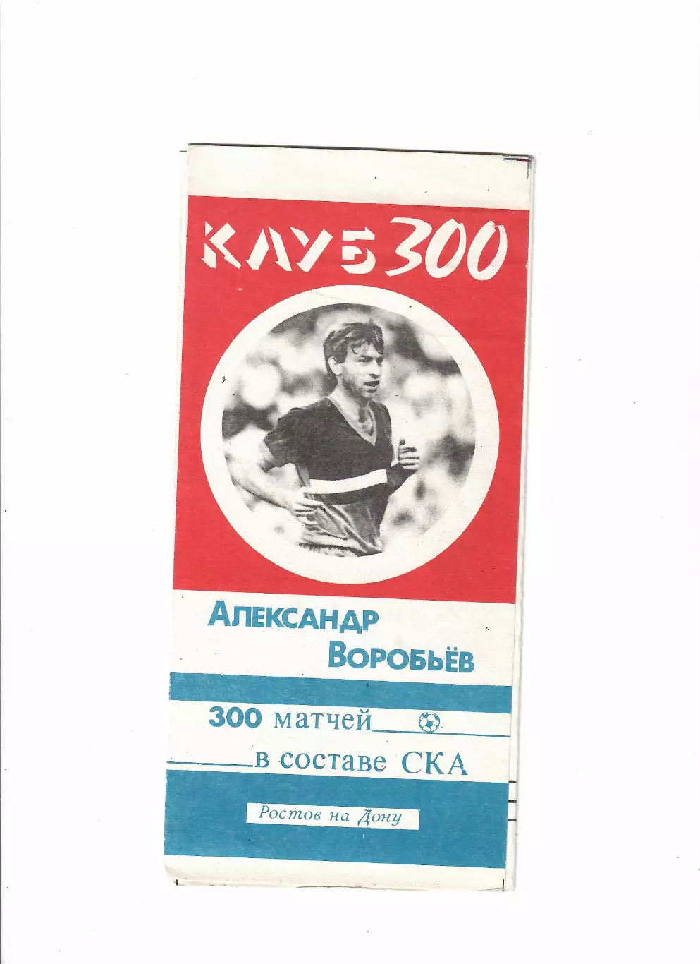 Александр Воробьев. 300 матчей за СКА 1989
