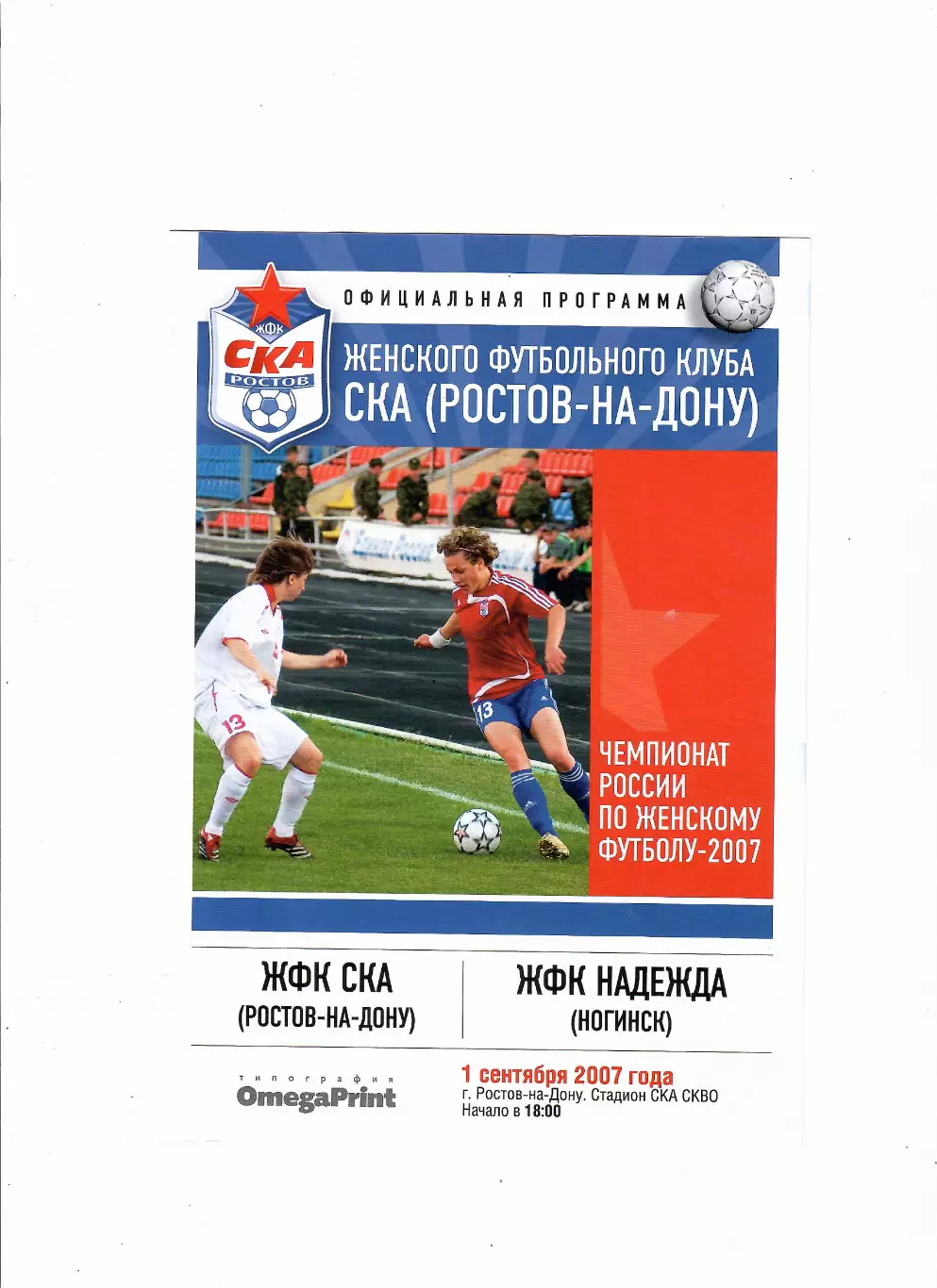 ЖФК СКА Ростов-ЖФК Надежда Ногинск 2007