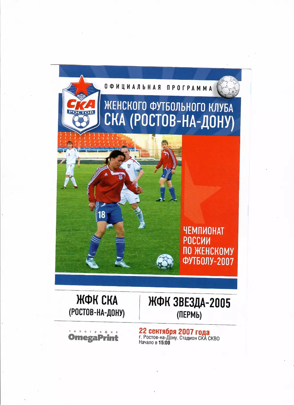ЖФК СКА Ростов-ЖФК Звезда Пермь 2007