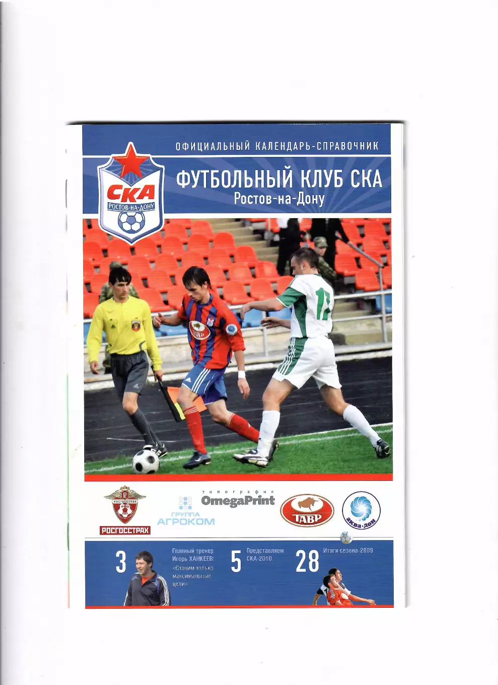 К/С СКА Ростов 2010