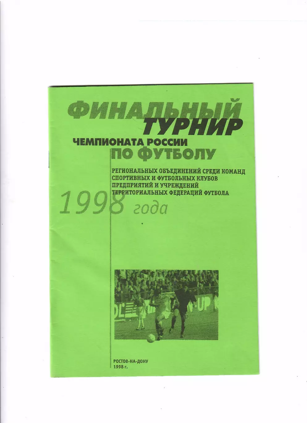 Финальный турнир чемпионата России по футболу 1998 Ростов-на-Дону