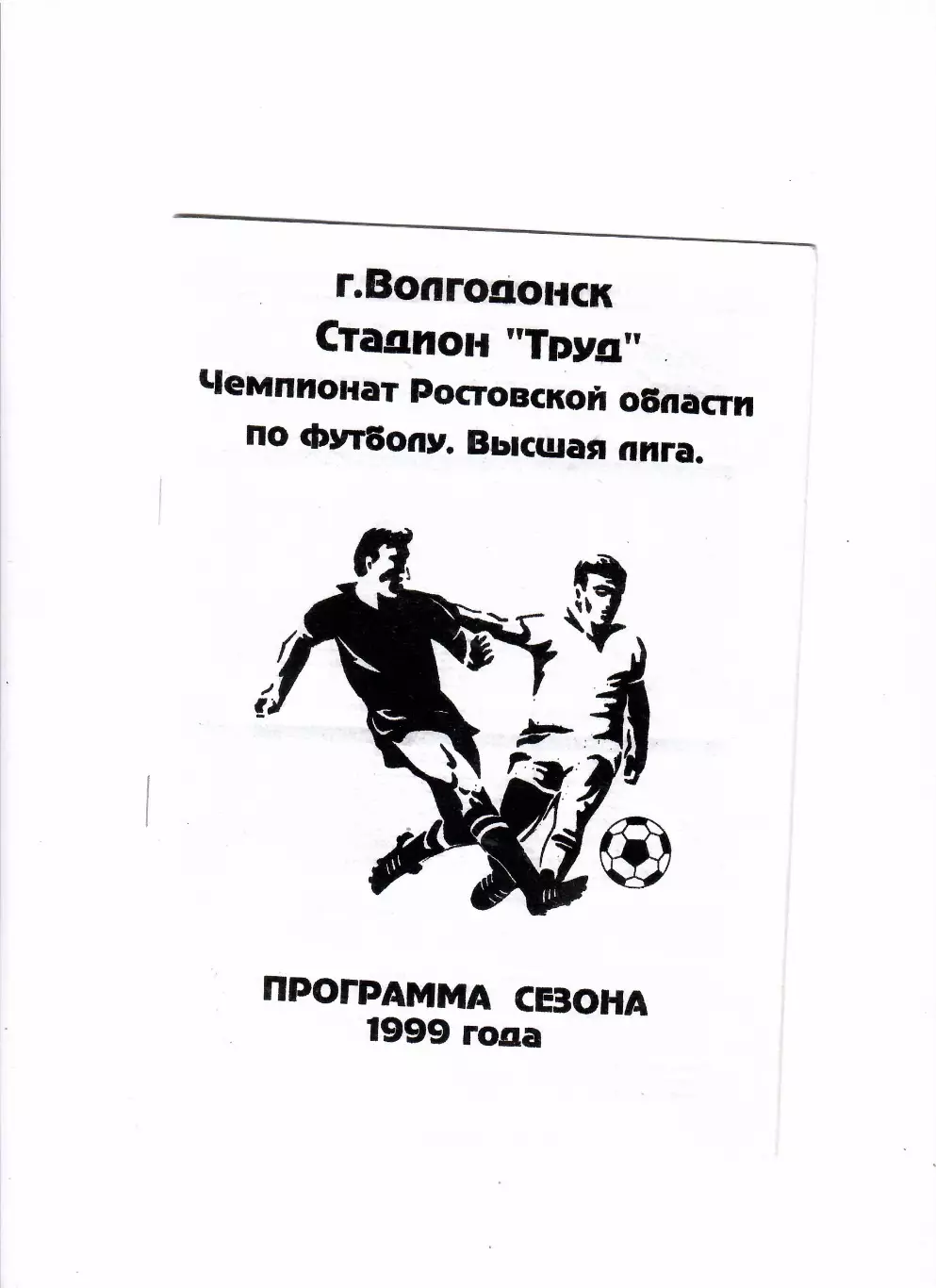 ФК Волгодонск Программа сезона 1999
