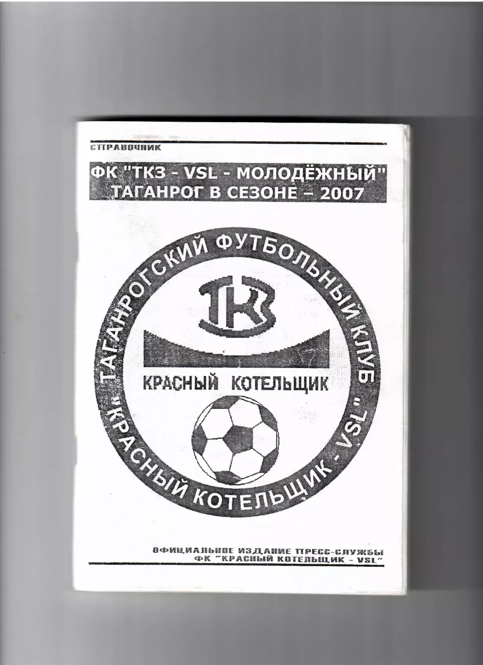 К/С Красный котельщик Таганрог 2007