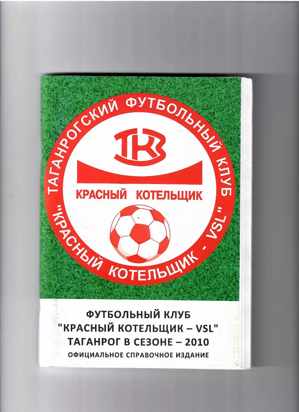 К/С Красный котельщик Таганрог 2010